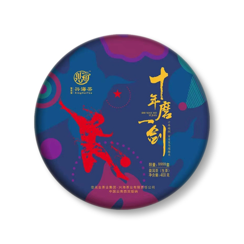 十年磨一剑茶品图