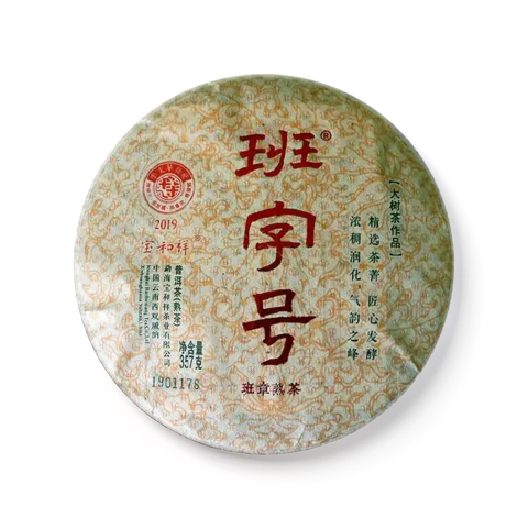 班字号·班章熟茶茶品图