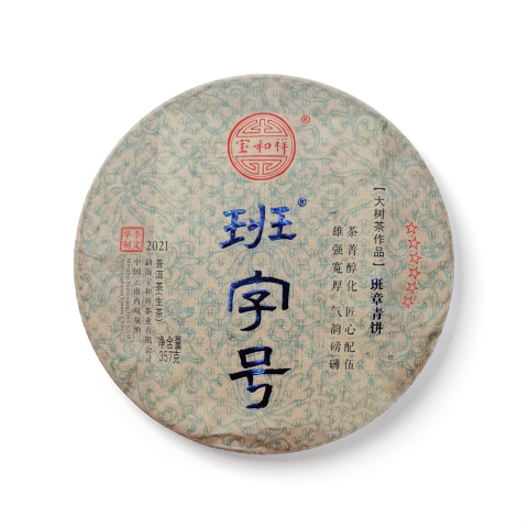 班字号青饼茶品图