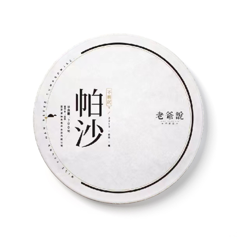 不将就·帕沙茶品图