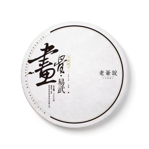 不将就·画骨易武茶品图