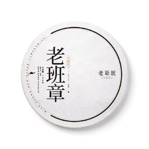 不将就·老班章茶品图