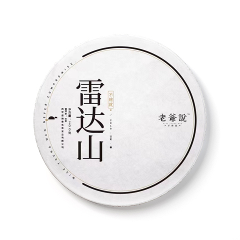 不将就·雷达山茶品图