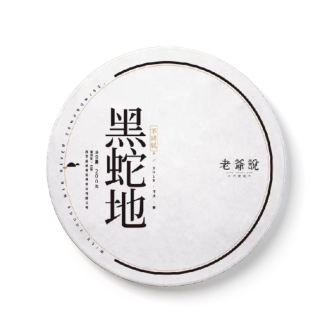 不将就·黑蛇地茶品图