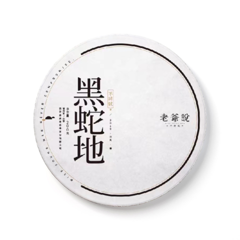 不将就·黑蛇地茶品图