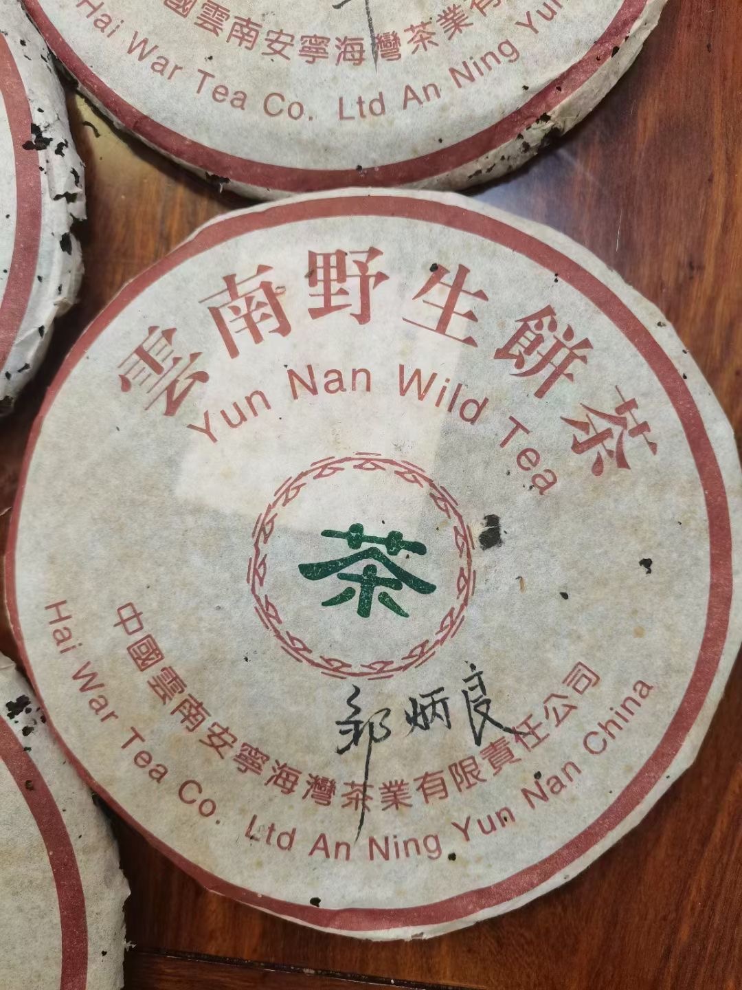 回收精品老茶13535300527配图2