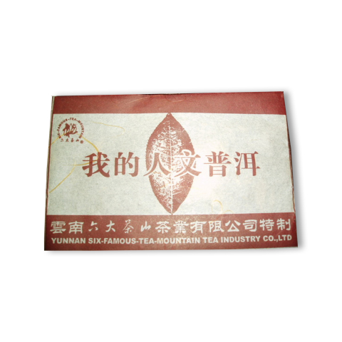 书茶一味系列我的人文普洱生茶茶品图