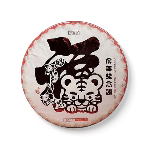 虎年纪念饼熟茶茶品图