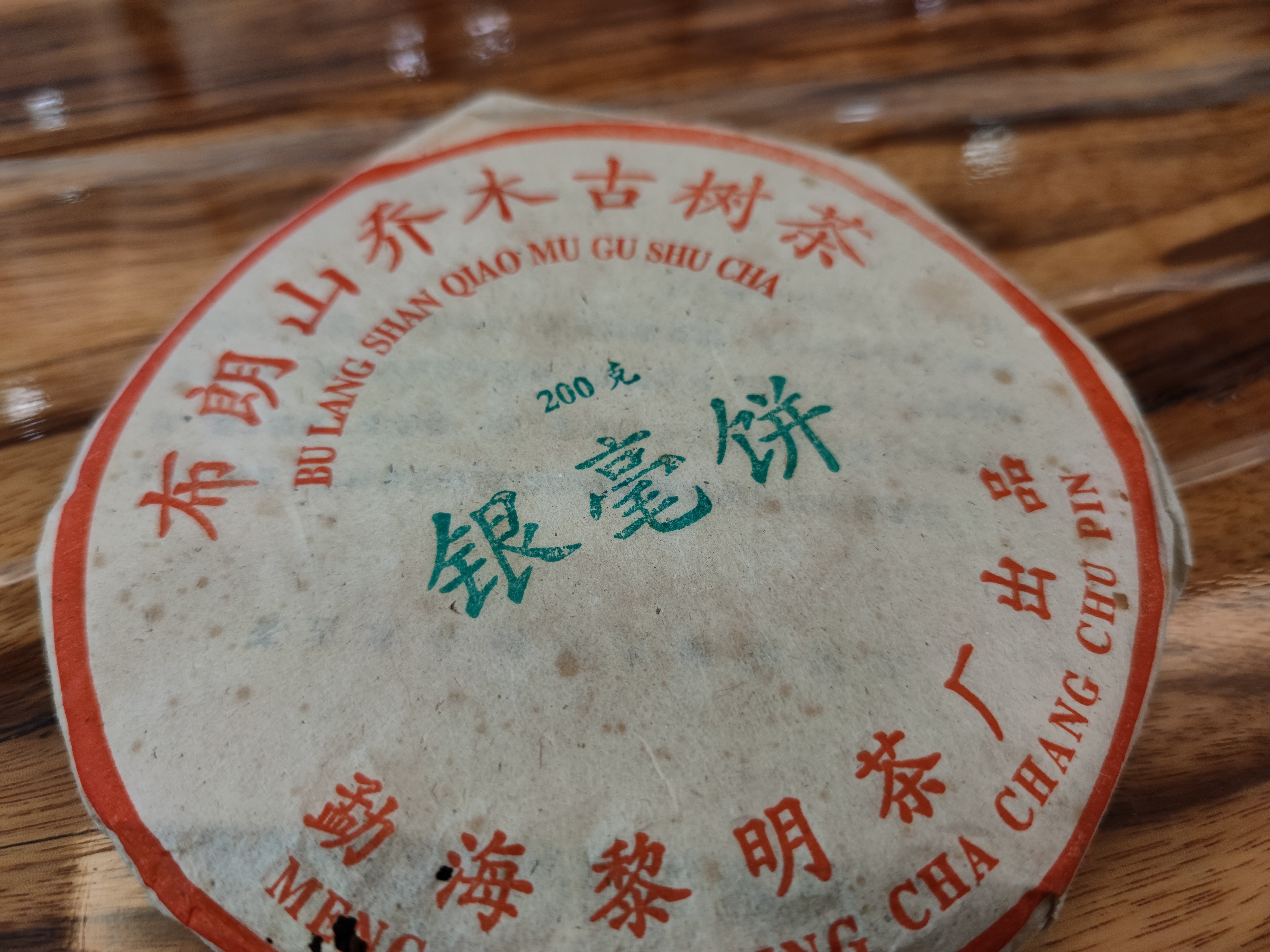 黎明茶厂03年银毫饼配图3