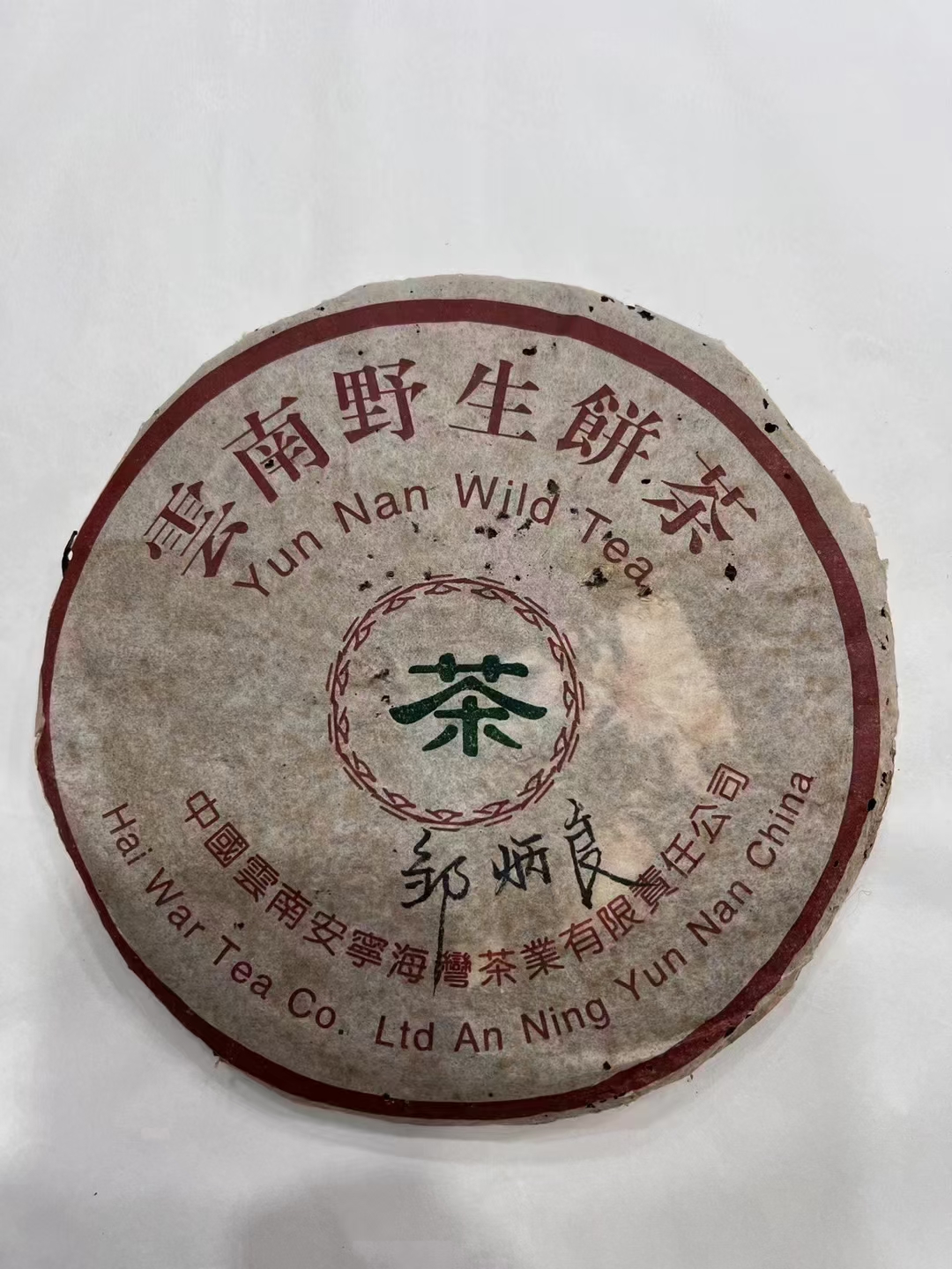 好茶遇有缘的您+15037785615配图4