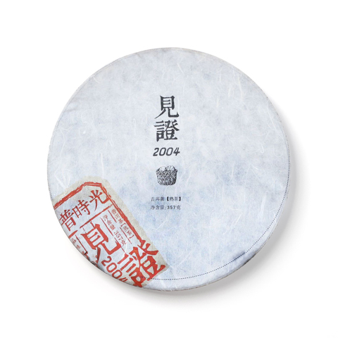 见证2004茶品图