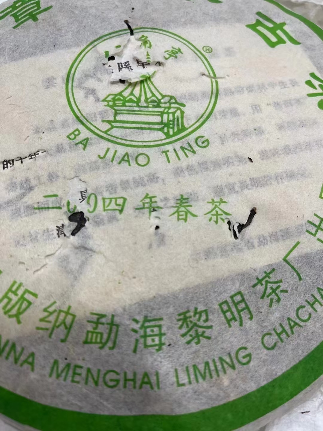 好茶遇有缘的您+15037785615配图5
