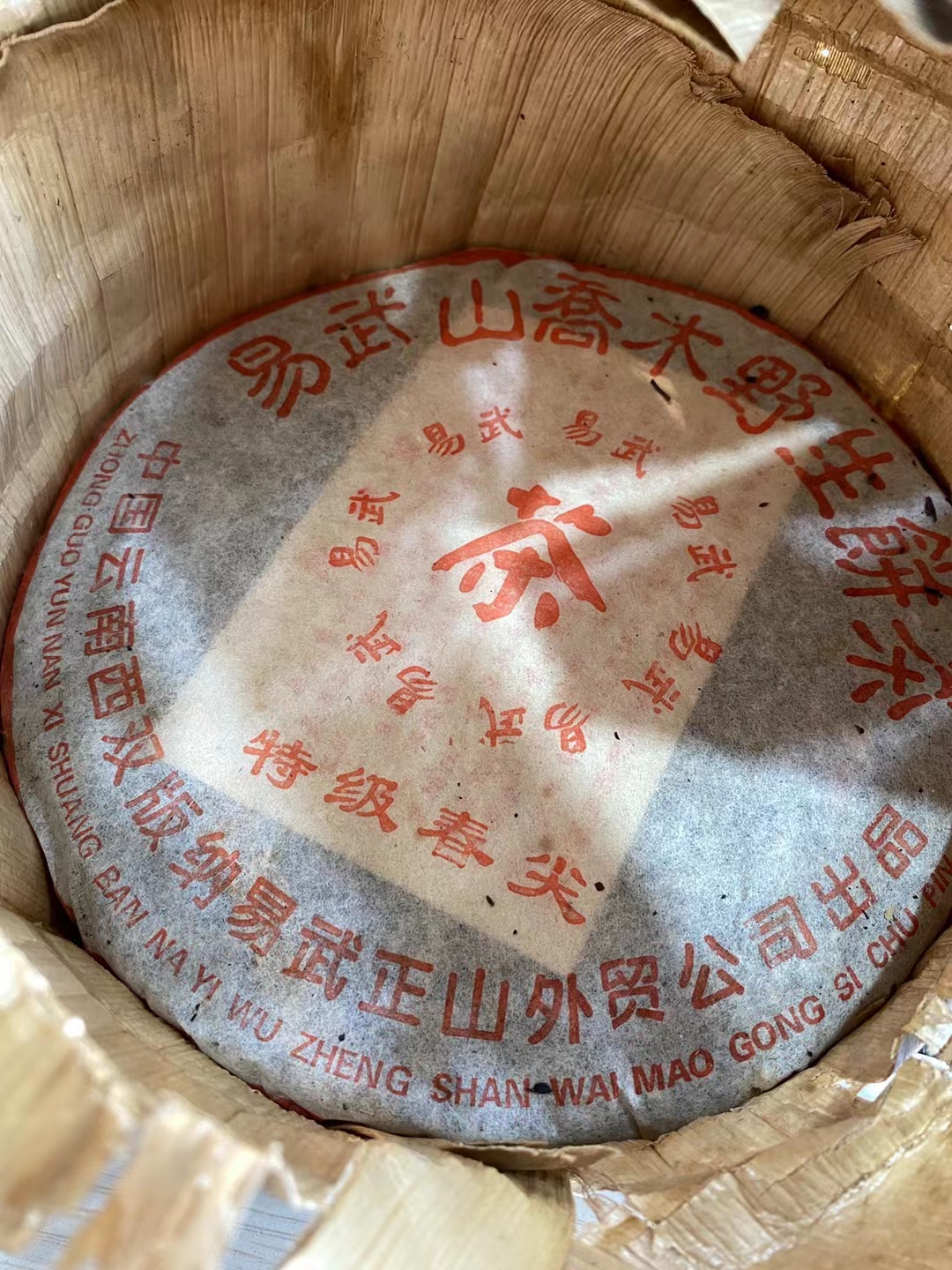 好茶遇有缘的您+15037785615配图3