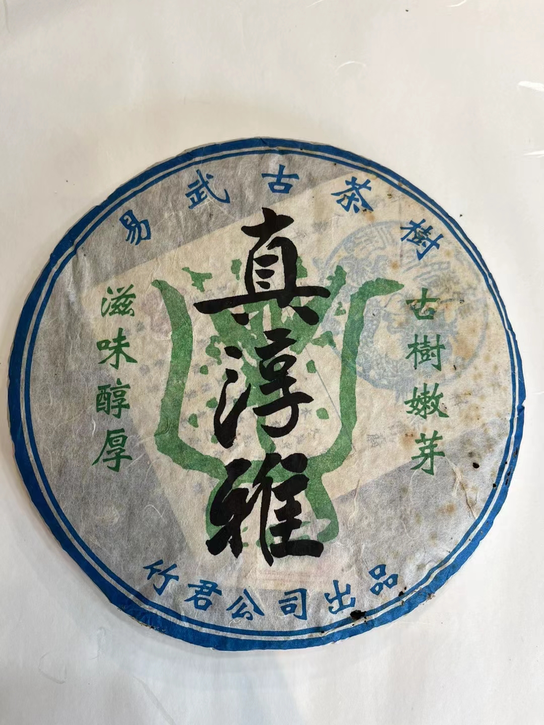 好茶遇有缘的您+15037785615配图1