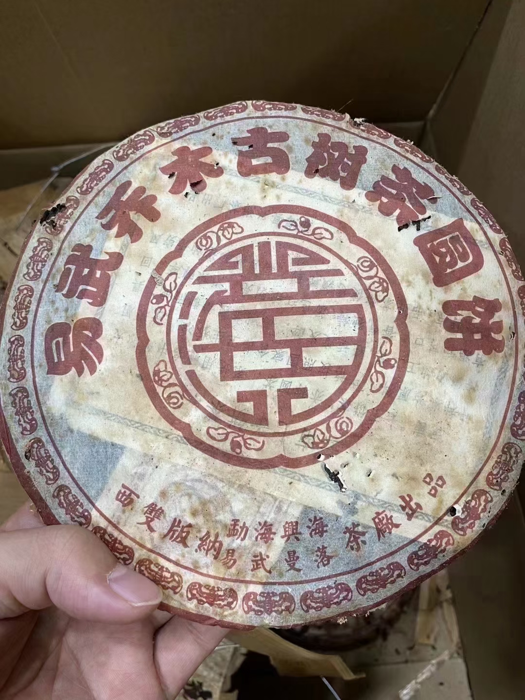 好茶遇有缘的您+15037785615配图1