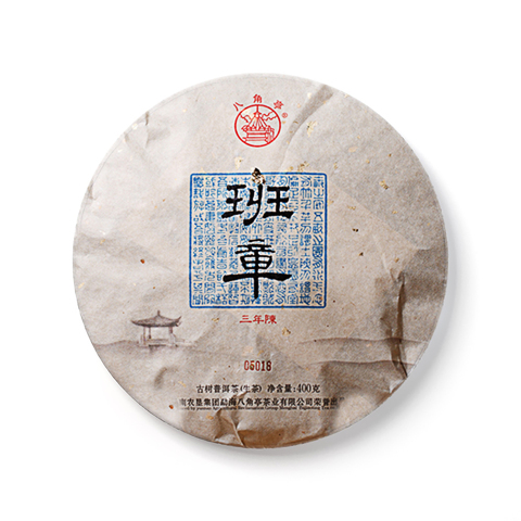 至诚系列 班章茶品图