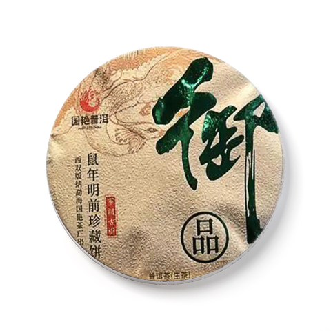鼠年明前珍藏饼茶品图