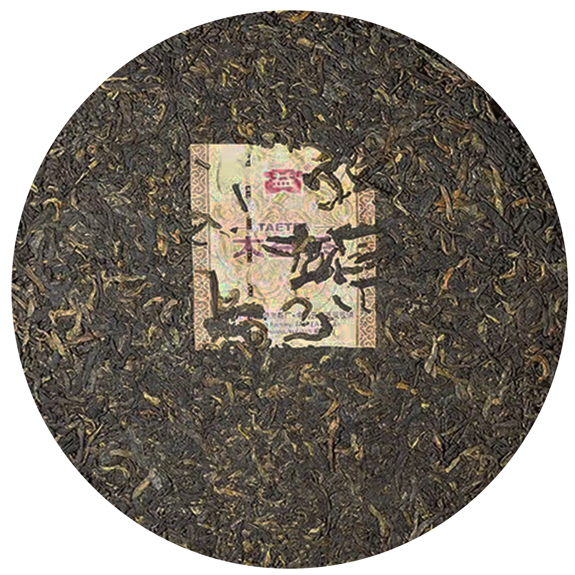1501 陈香雅韵 茶饼特征