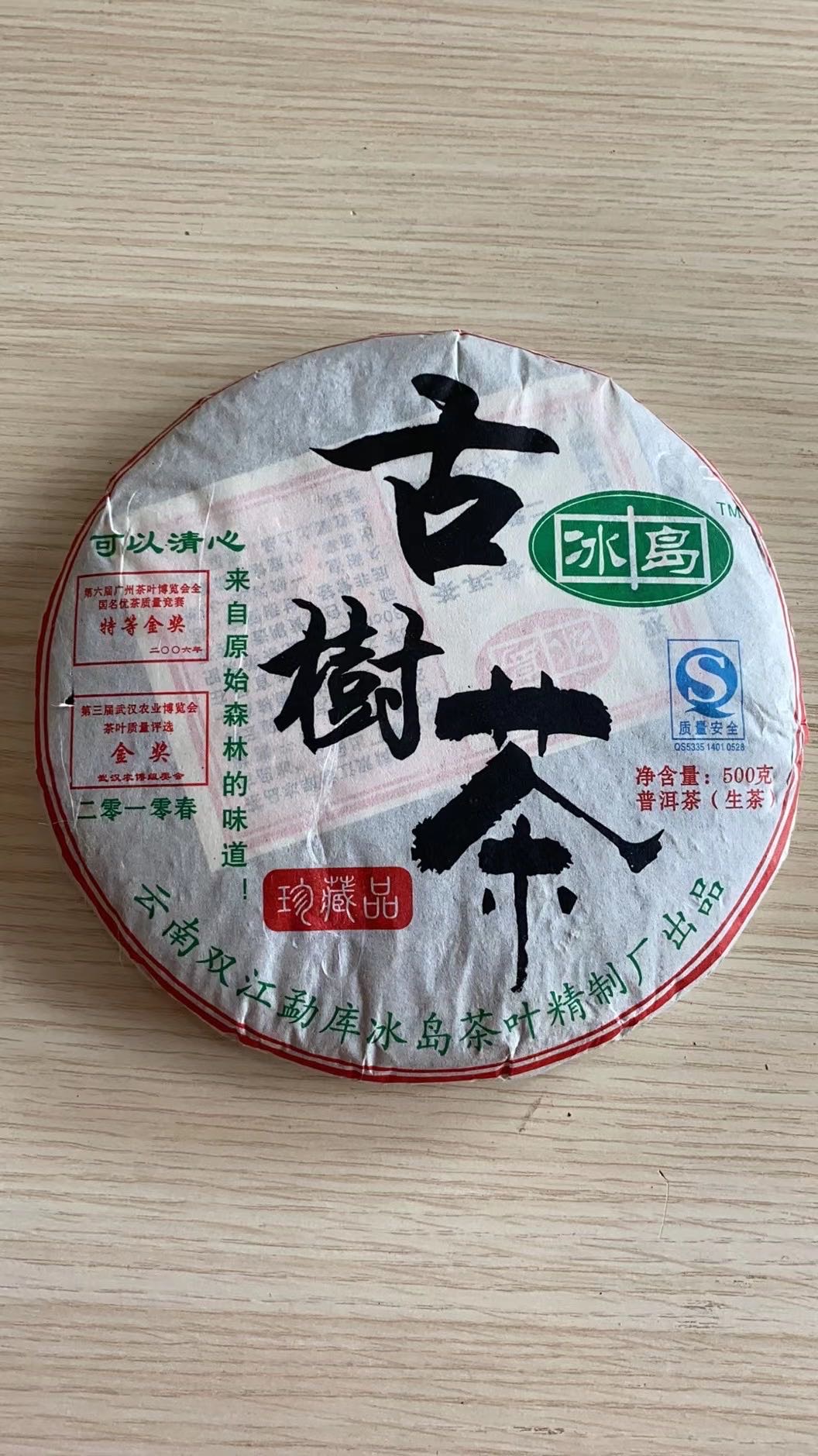 10年精制茶厂冰岛古树茶配图5