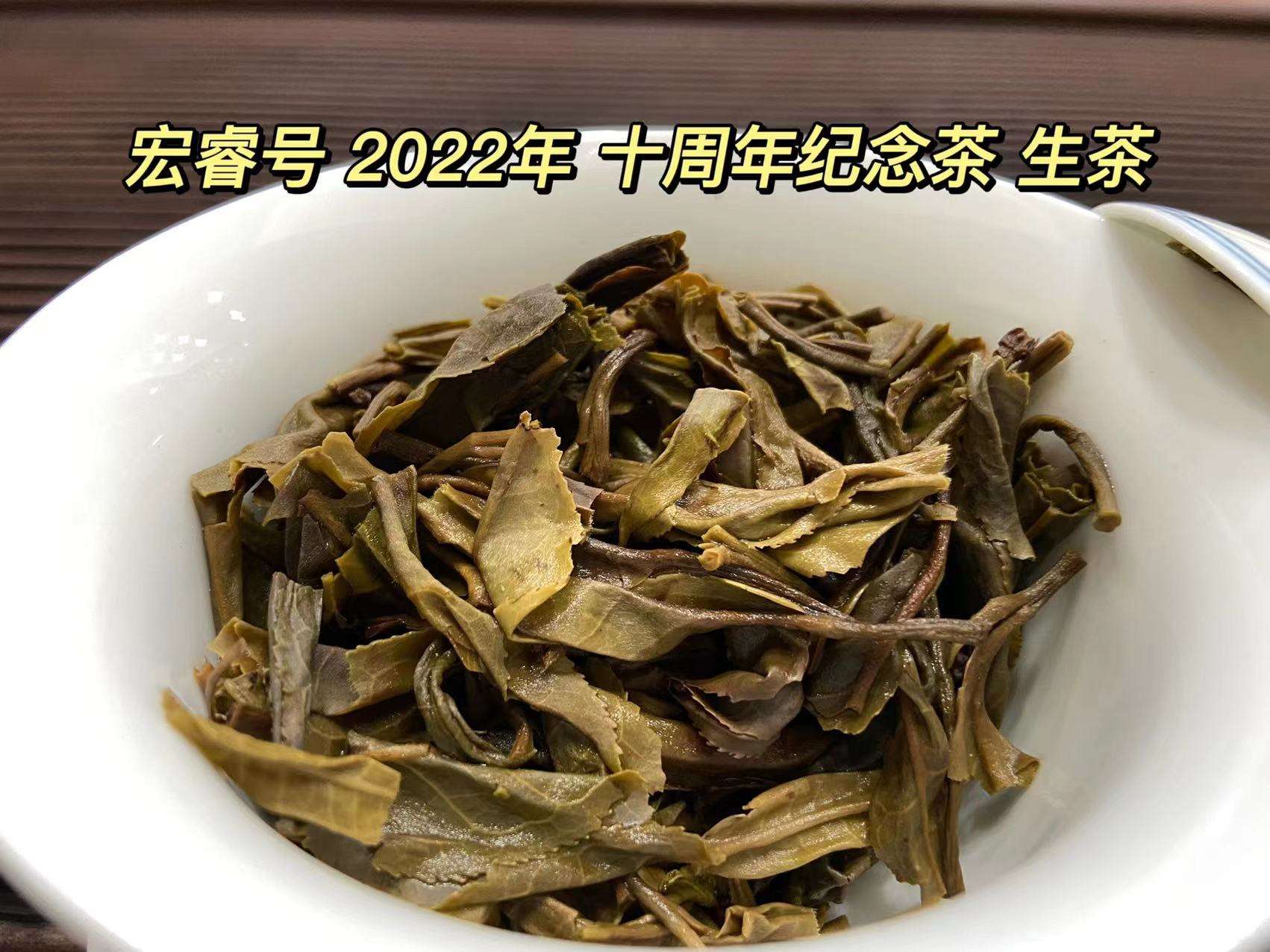 共享百年古树味 • 宏睿号 • 十周年纪念茶配图2
