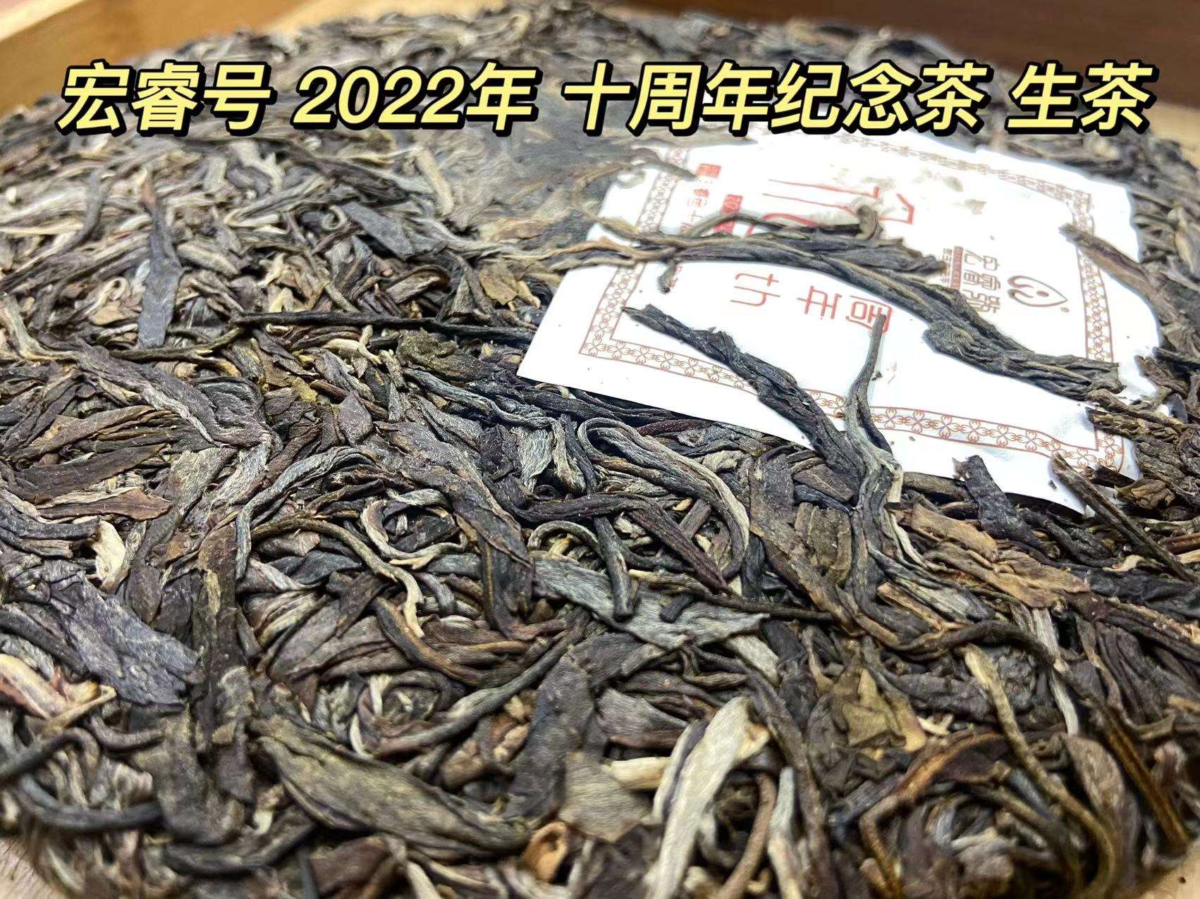 共享百年古树味 • 宏睿号 • 十周年纪念茶配图4