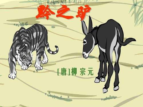 黔之驴配图1