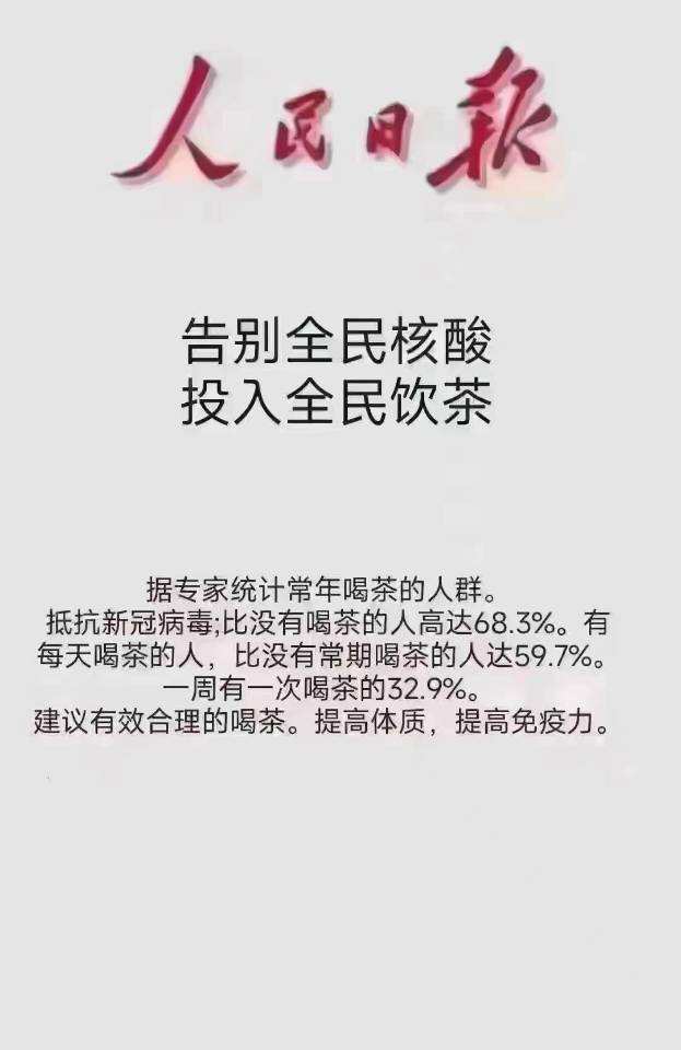 喝茶抵抗新冠?碰瓷人民日报,胆子真肥?(首发关注:芳村炮哥,文末有福利)配图2