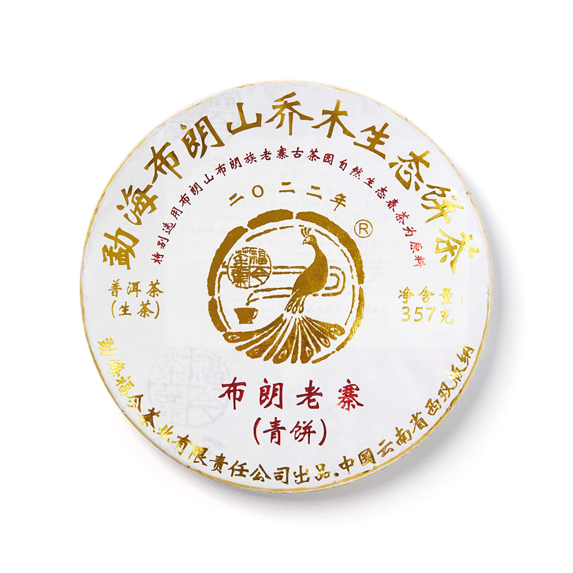 2022年 布朗老寨青饼茶品图