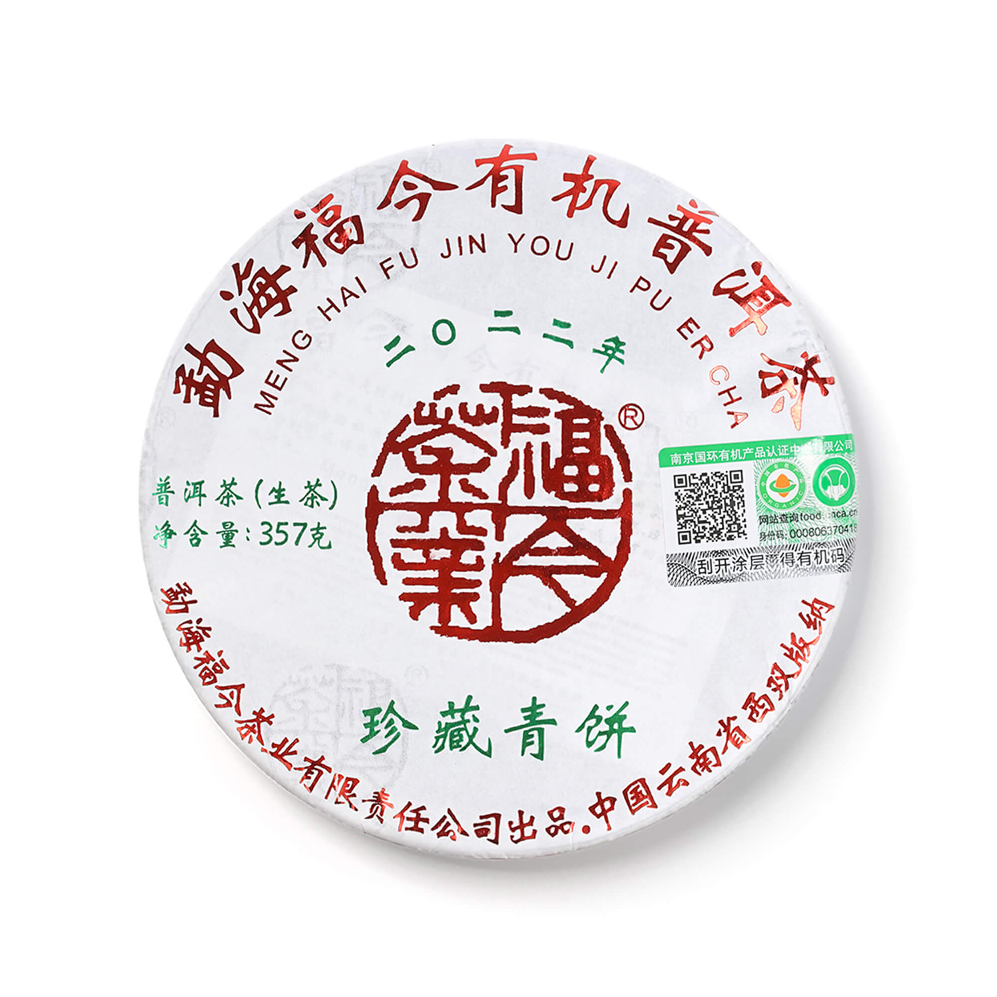 2022年 有机珍藏青饼茶品图