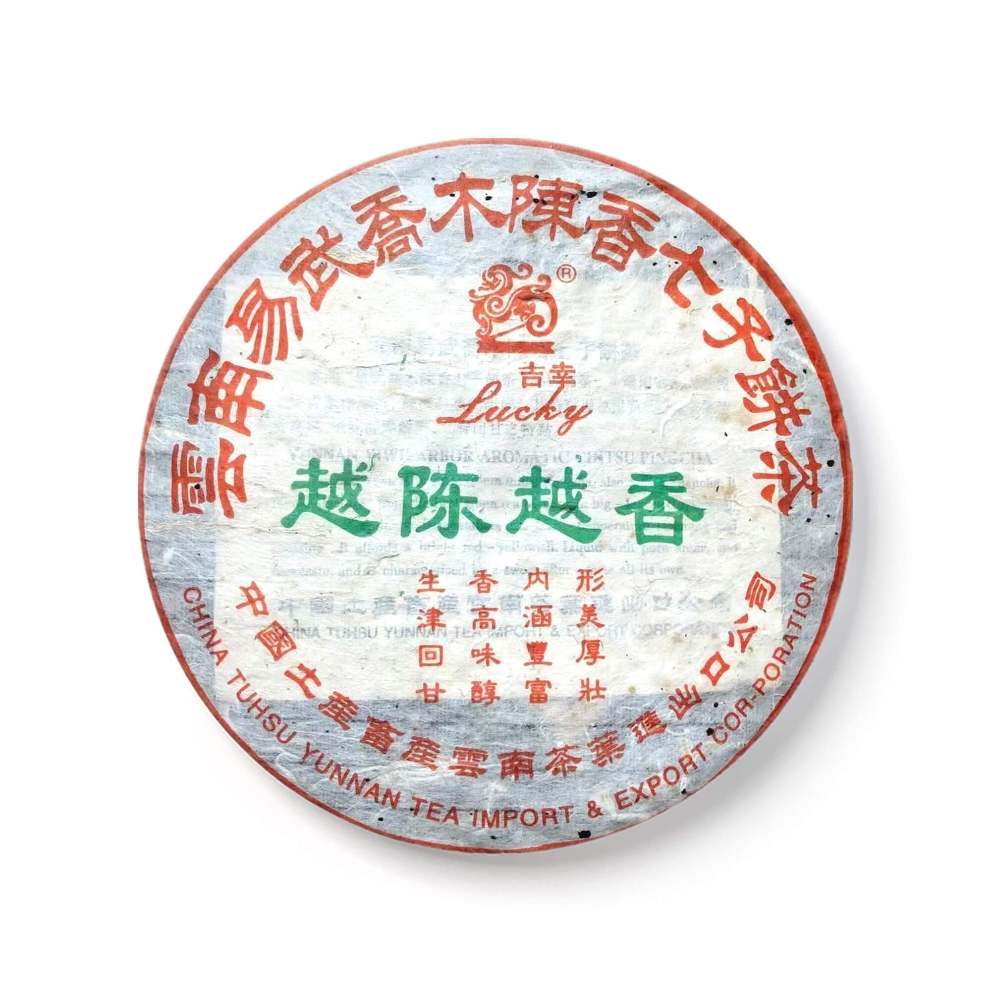 2004 吉幸越陈越香茶品图