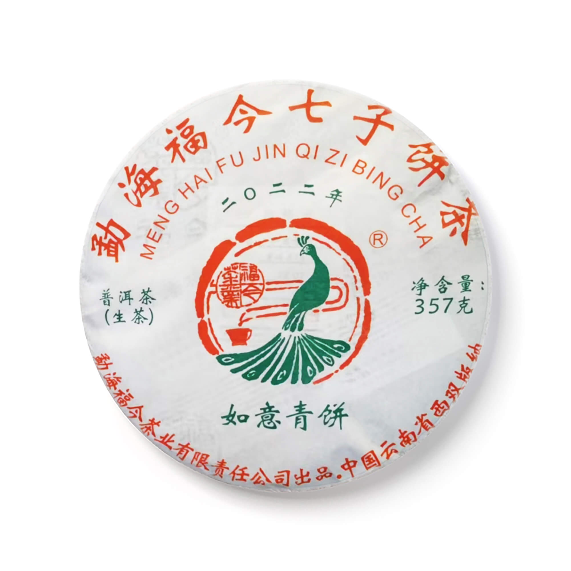 福今2022年如意青饼茶品图