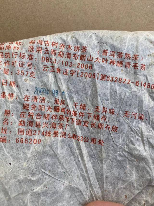 好茶遇有缘的您+15037785615配图5