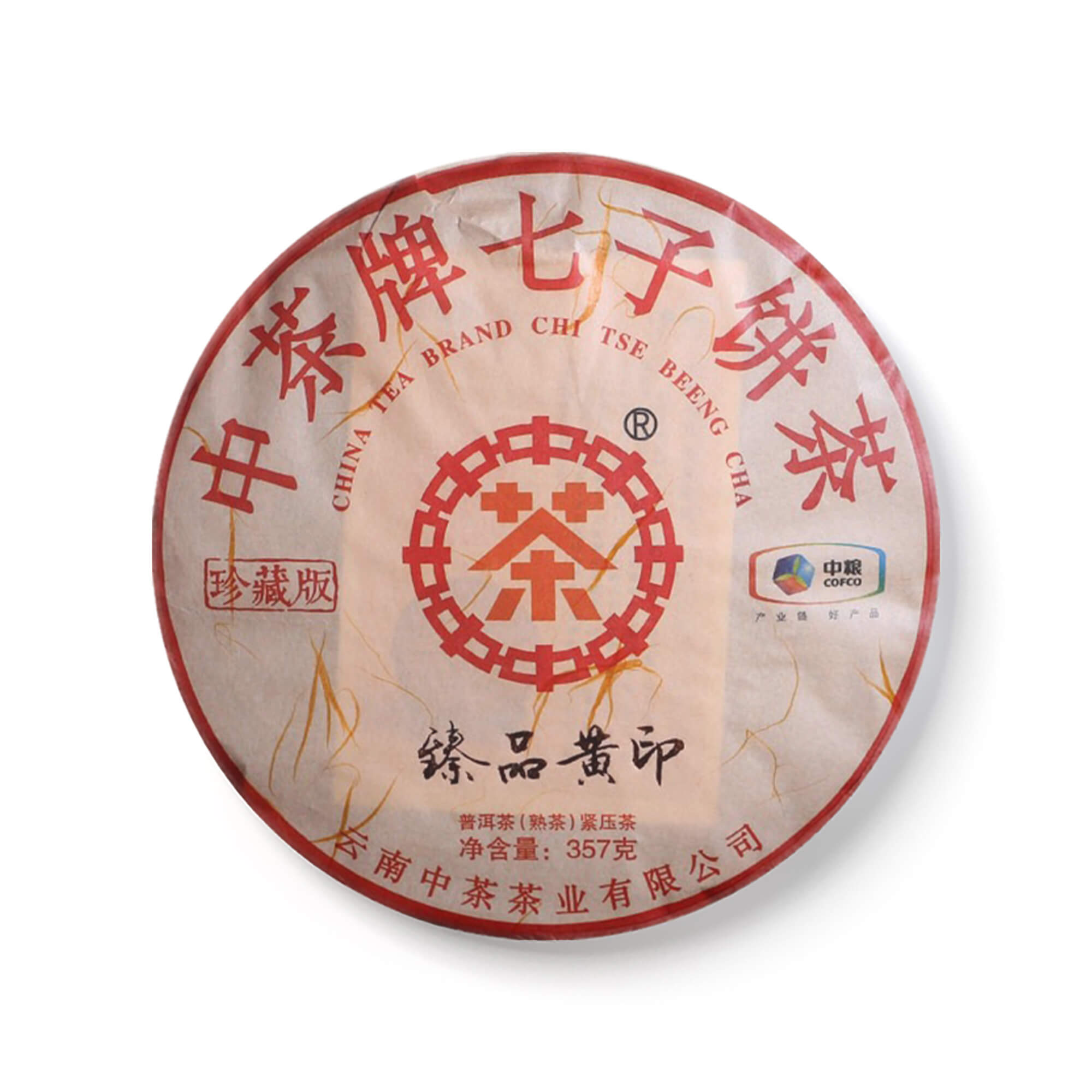 2020年臻品黄印珍藏版 熟茶品图