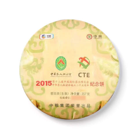 2015 第十二届中国国际茶业博览会纪念饼茶品图