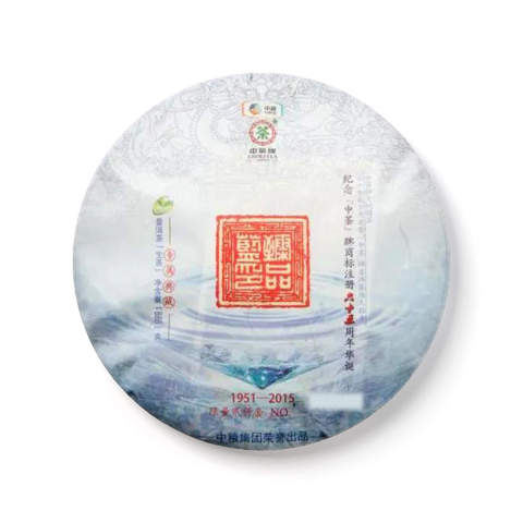 2015 六十五周年纪念饼臻品蓝印茶品图