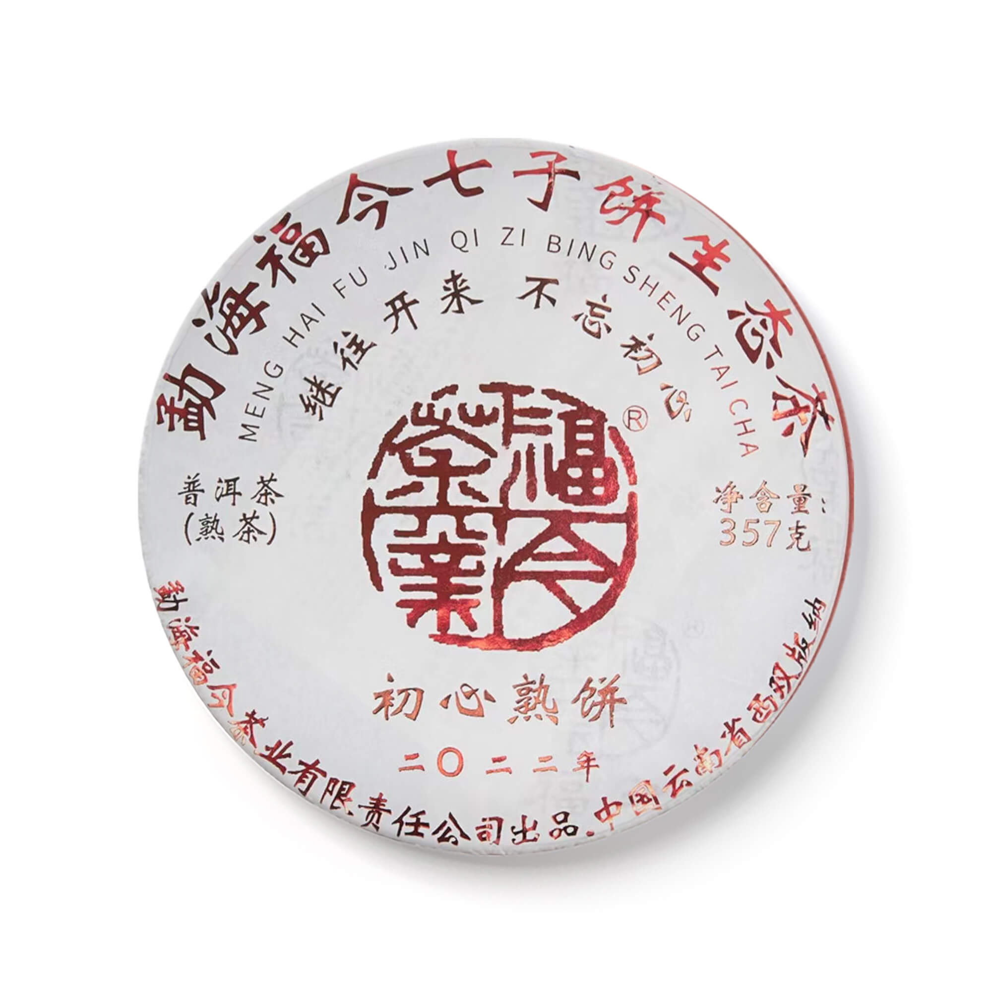 福今2022年初心熟饼茶品图