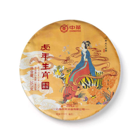 2022 中茶虎年生肖 文采班章 生茶品图