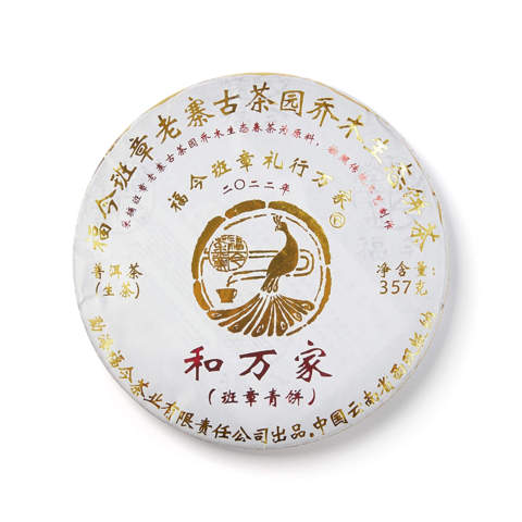 福今2022年和万家班章青饼
