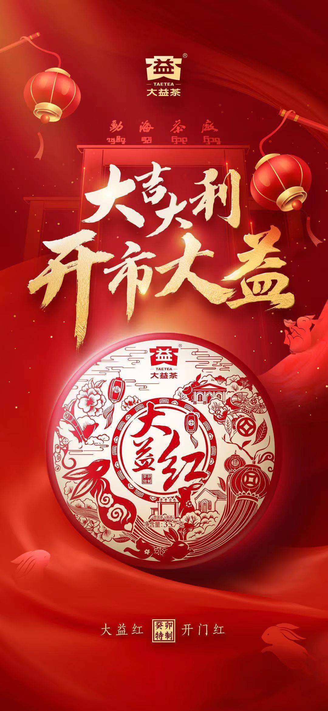 开市大益,大吉大利,官方下场,恭喜发财!配图2