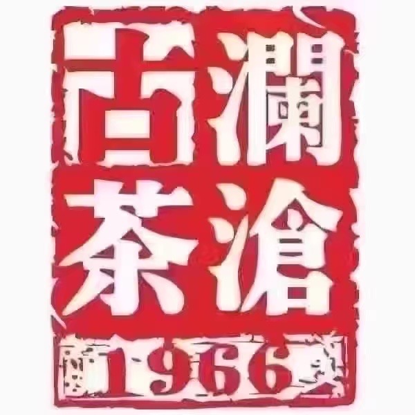 长期高价收购澜沧古茶全系列产品配图1