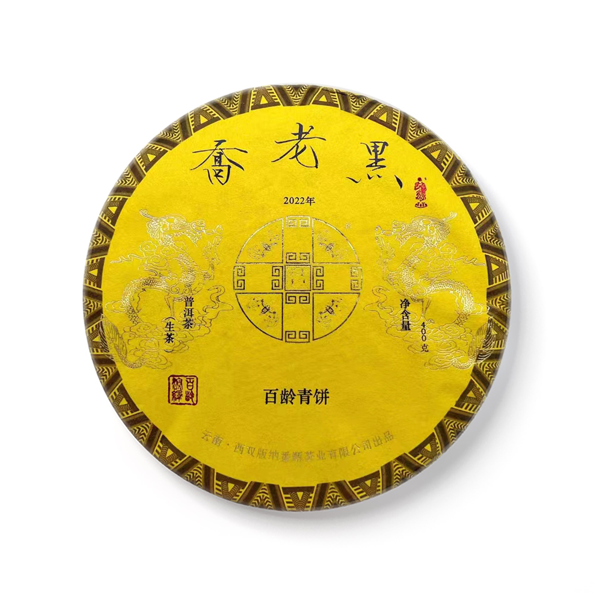 2022 乔老黑百龄青饼茶品图