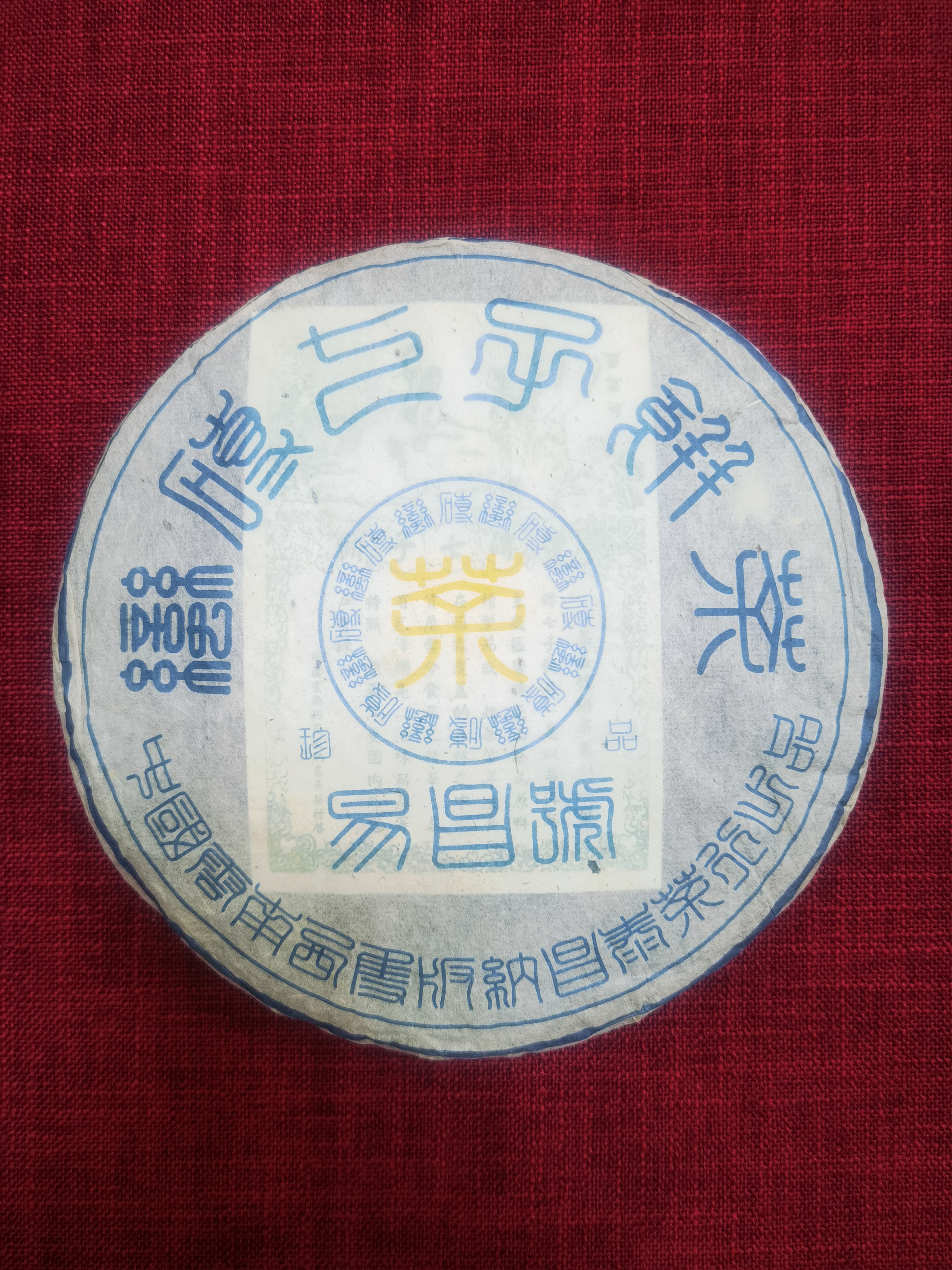 易昌号六大茶山系列蛮砖配图5