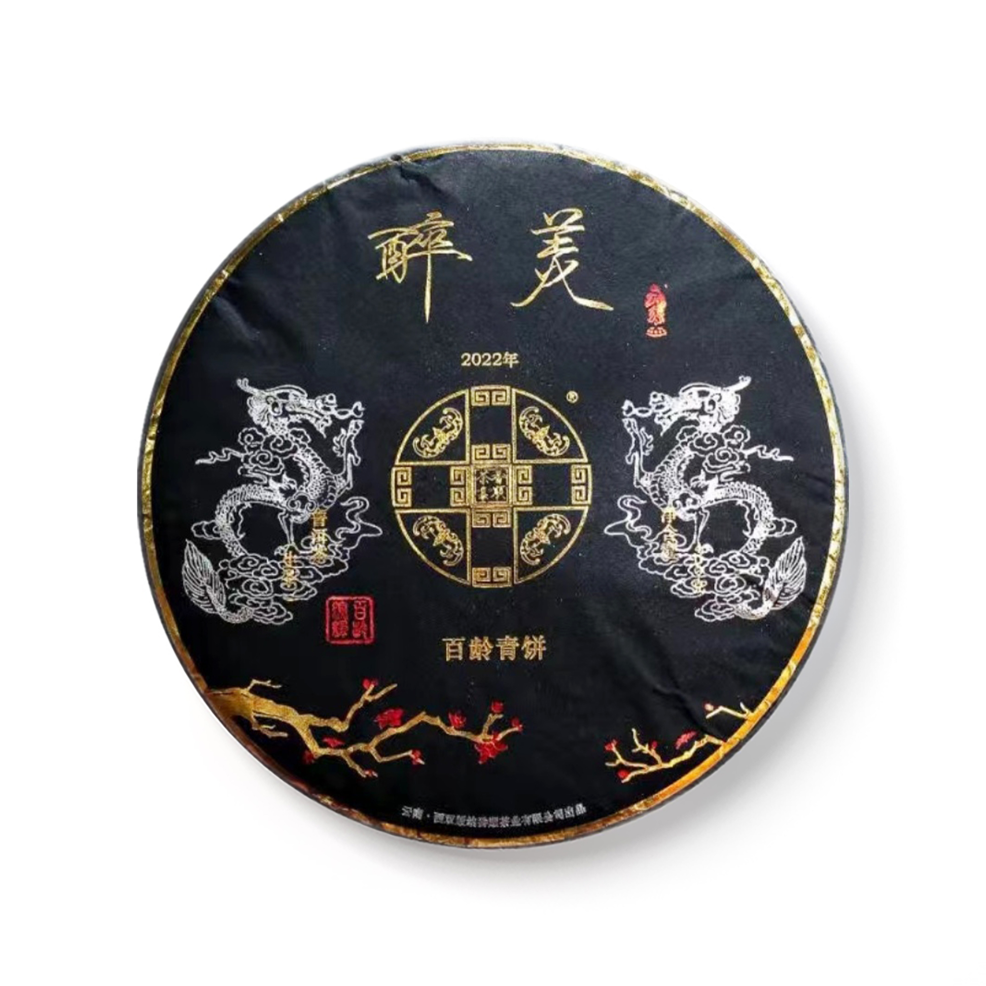 2022 醉美百龄青饼茶品图