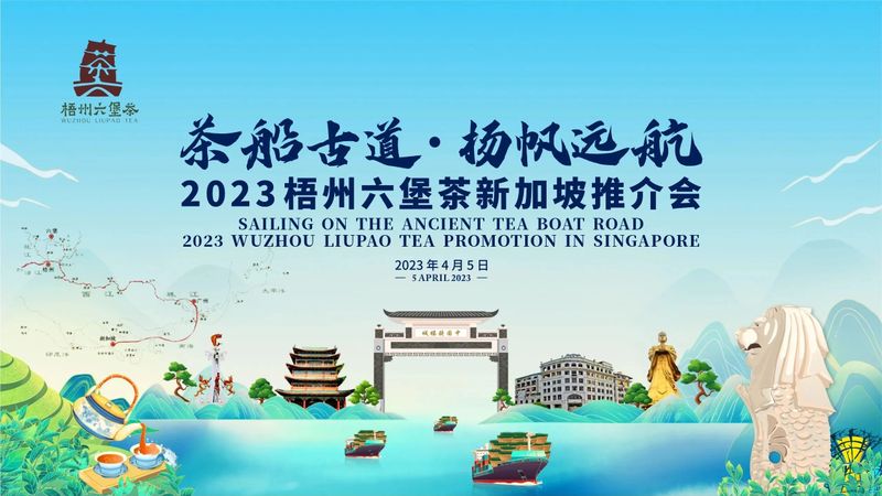 2023中国广西梧州六堡茶新加坡推介会成功举办配图1
