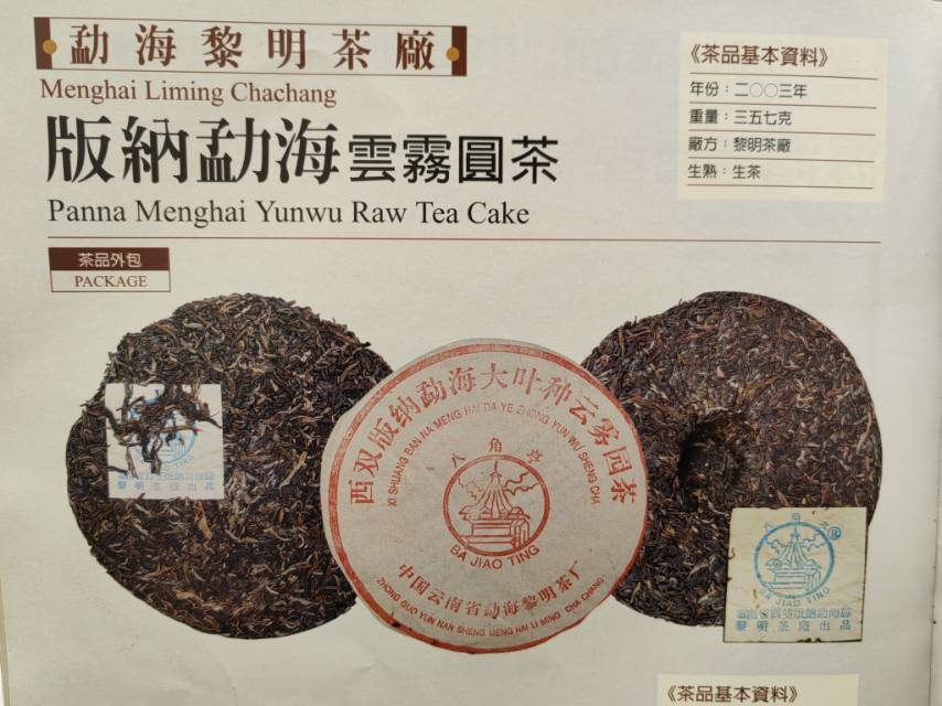 2003年,黎明茶厂·大叶种云雾圆茶配图5