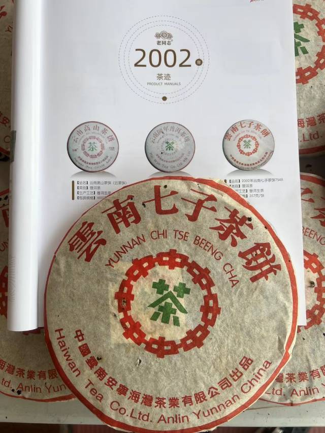 2002年海湾茶厂7548配图1