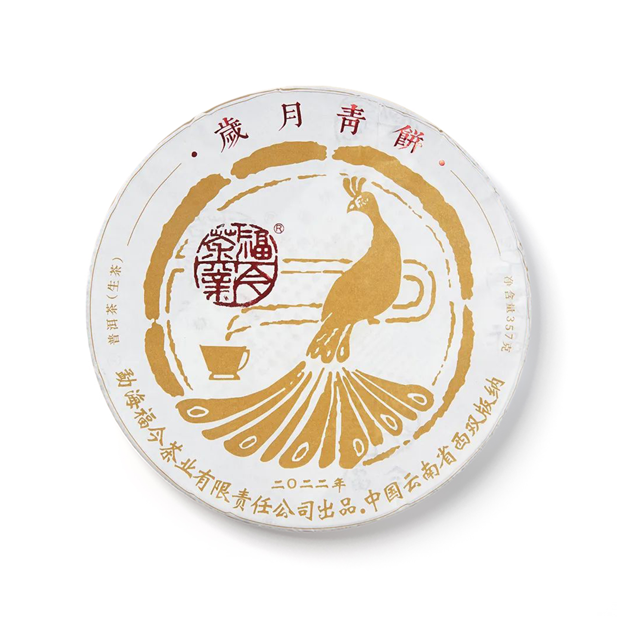 2022年 岁月青饼茶品图