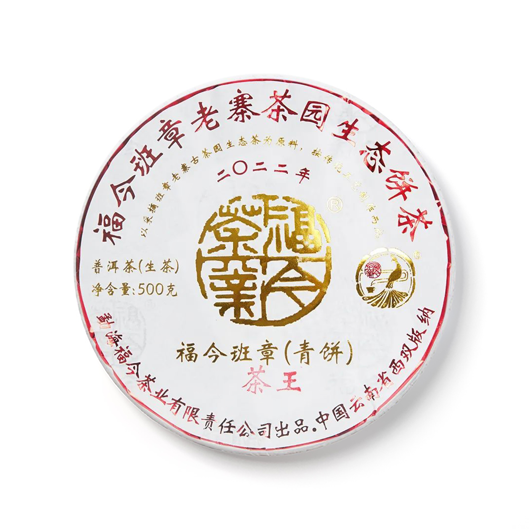 2022年 班章茶王青饼 包装