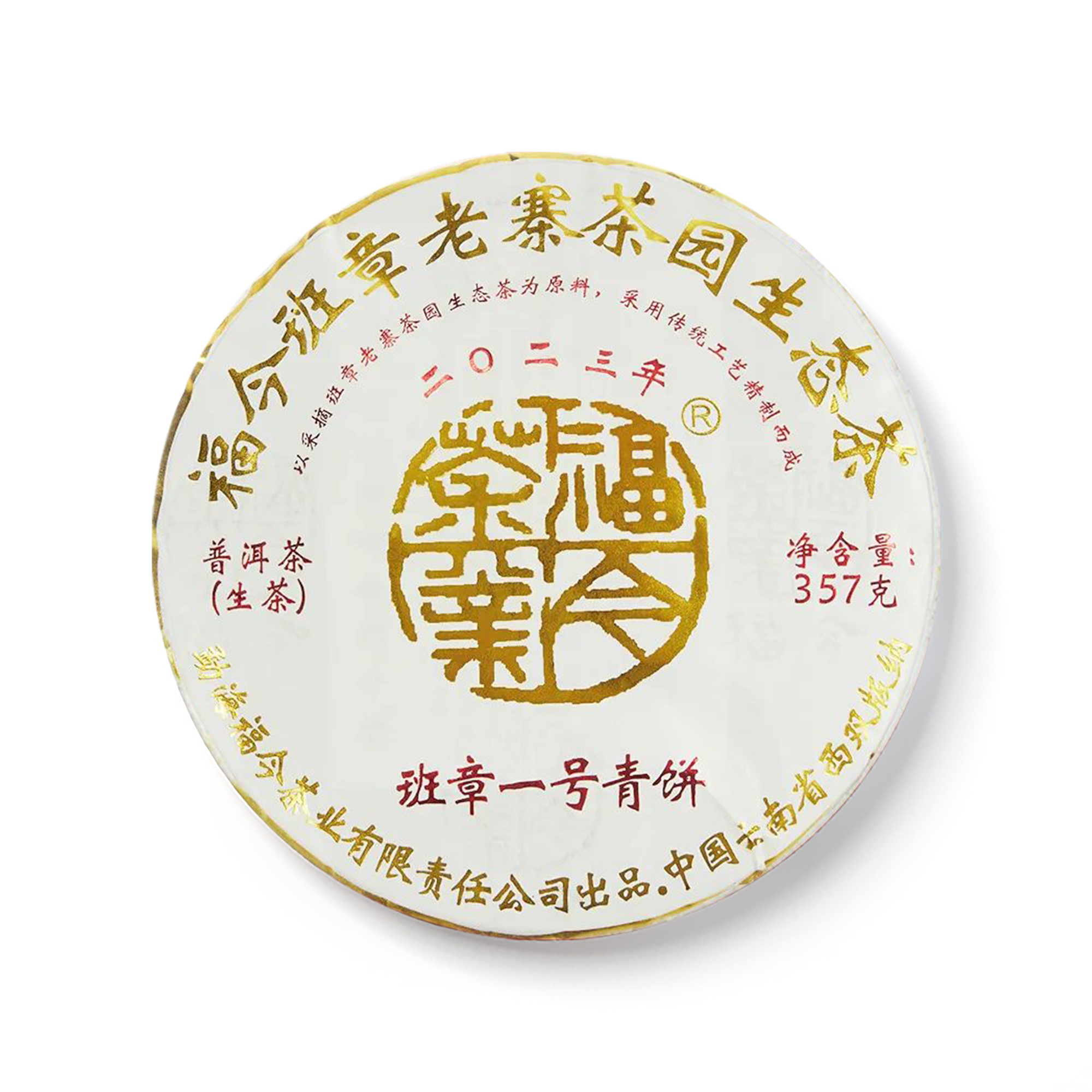 2023 班章一号青饼 包装