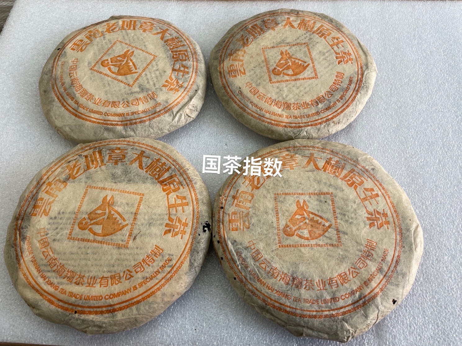 2002年海翔茶业马头班章配图2